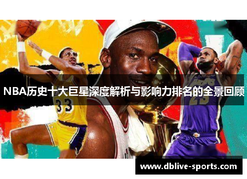 NBA历史十大巨星深度解析与影响力排名的全景回顾