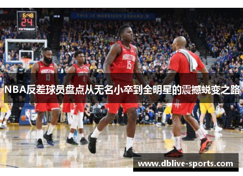 NBA反差球员盘点从无名小卒到全明星的震撼蜕变之路