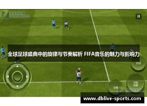 全球足球盛典中的旋律与节奏解析 FIFA音乐的魅力与影响力