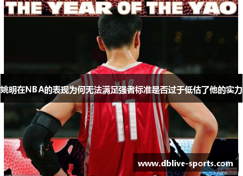 姚明在NBA的表现为何无法满足强者标准是否过于低估了他的实力