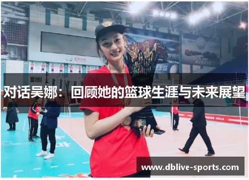 对话吴娜：回顾她的篮球生涯与未来展望