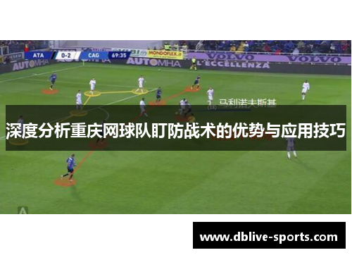 深度分析重庆网球队盯防战术的优势与应用技巧