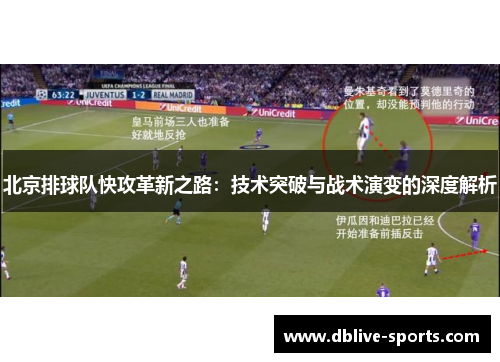 北京排球队快攻革新之路：技术突破与战术演变的深度解析