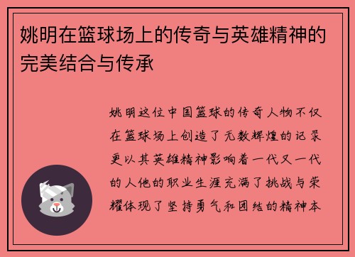 姚明在篮球场上的传奇与英雄精神的完美结合与传承