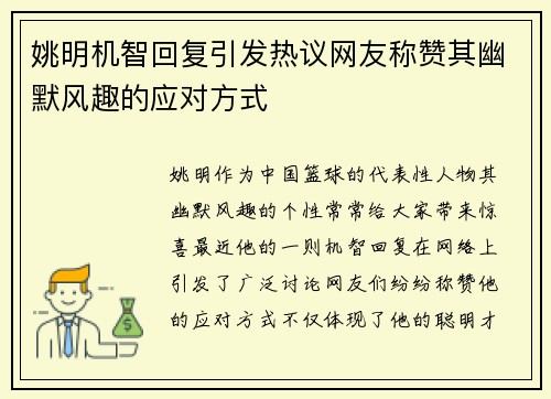 姚明机智回复引发热议网友称赞其幽默风趣的应对方式