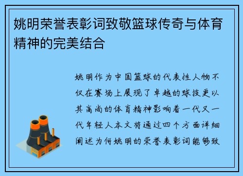 姚明荣誉表彰词致敬篮球传奇与体育精神的完美结合