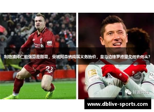 利物浦拜仁勉强算是刚需，曼城阿森纳纯属义务抬价，皇马边锋罗德里戈何去何从？