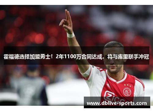 霍福德选择加盟勇士！2年1100万合同达成，将与库里联手冲冠