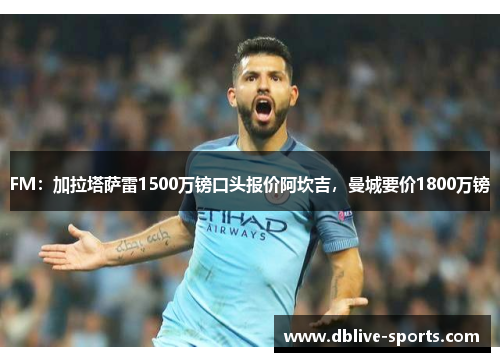 FM：加拉塔萨雷1500万镑口头报价阿坎吉，曼城要价1800万镑