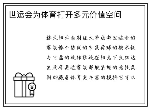世运会为体育打开多元价值空间